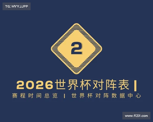 最新2026世界杯对阵表 | 赛程时间总览 | 世界杯对阵数据中心