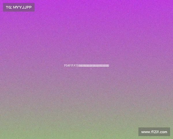 PS4FIFA15游戏中如何开启世界杯模式与完整参赛技巧指南